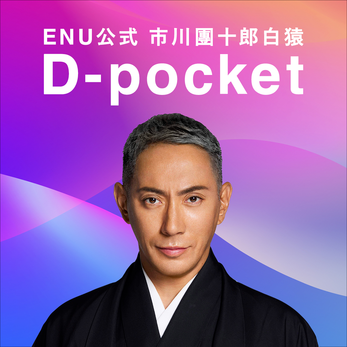 D-pocket |ENU公式 市川團十郎白猿