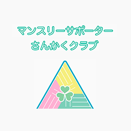 マンスリーサポーター<br>さんかくクラブ